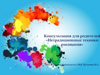 Консультация для родителей Нетрадиционные техники рисования презентация к уроку (старшая группа)