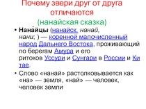 Презентация к уроку литературного чтения в 3 классе по теме Отчего звери друг от друга отличаются по учебнику Свиридовой В.Ю. презентация урока для интерактивной доски по чтению (3 класс) по теме