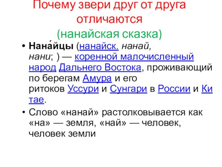 Почему звери друг от друга отличаются (нанайская сказка)Нана́йцы (нанайск. нанай, нани; ) — коренной малочисленный народ Дальнего Востока,