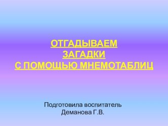 Отгадываем загадки с помощью мнемотаблиц методическая разработка по развитию речи