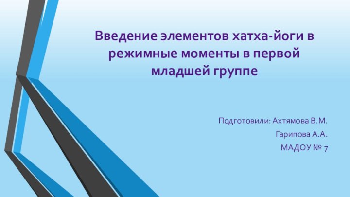 Введение элементов хатха-йоги в режимные моменты в первой младшей группе  Подготовили: