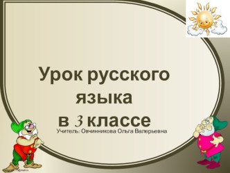 Технологическая карта урока русского языка в 3 классе Лексическое и общее значение слов план-конспект урока по русскому языку (3 класс)