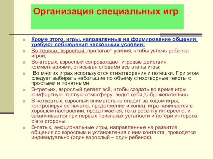 Кроме этого, игры, направленные на формирование общения, требуют соблюдения нескольких условий:Во-первых, взрослый