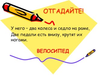 УМК 1 кл. ШР Когда изобрели велосипед план-конспект урока по окружающему миру (1 класс) по теме