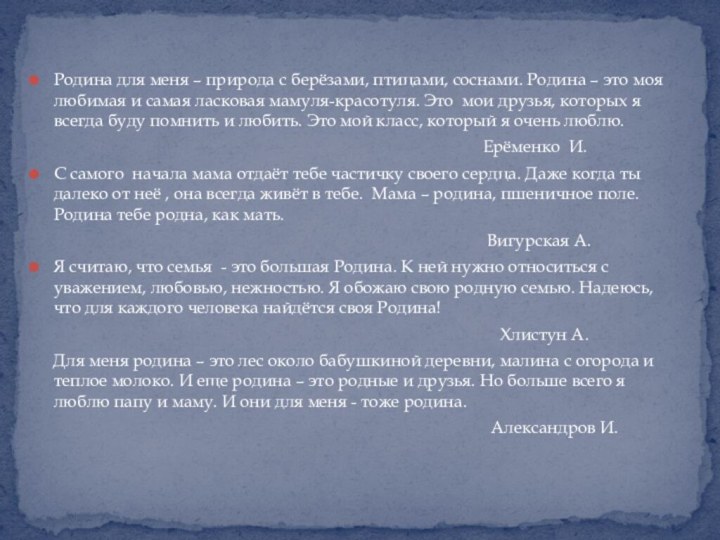 Родина для меня – природа с берёзами, птицами, соснами. Родина – это