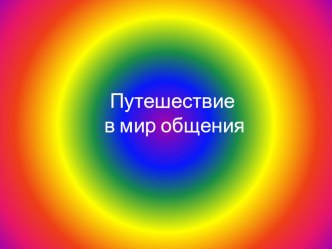 Конспект занятия Удивительный мир телефона Презентация Путешествие в мир общения презентация к уроку по окружающему миру (подготовительная группа)