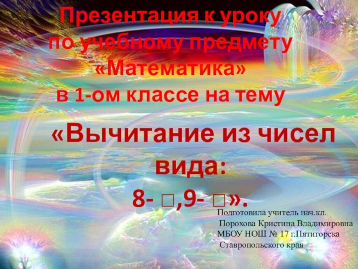 Презентация к уроку по учебному предмету «Математика» в 1-ом классе на тему 