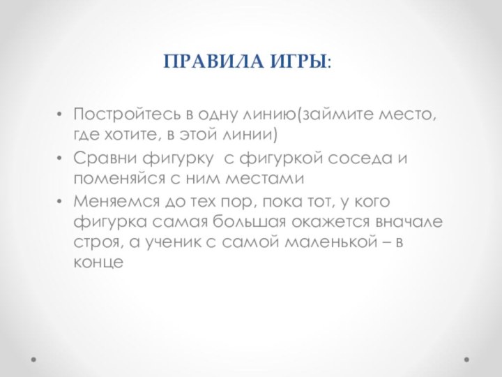 ПРАВИЛА ИГРЫ:Постройтесь в одну линию(займите место, где хотите, в этой линии)Сравни фигурку