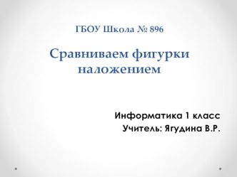 Дидактическая игра Сравниваем предметы наложением методическая разработка по информатике (1 класс) по теме