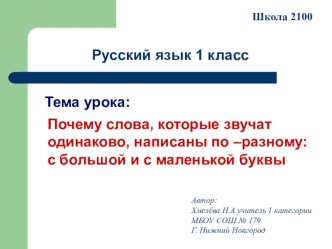 1 класс Почему слова, которые звучат одинаково, написаны по разному: с большой и маленькой буквы . учебно-методическое пособие по русскому языку по теме