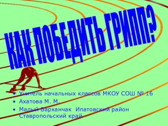 Как победить грипп презентация к уроку (2 класс) по теме