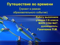 Путешествие во времени. Проект в рамках образовательного события. презентация к уроку по математике (3 класс) по теме