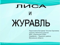 Обучающее изложение Лиса и Журавль презентация к уроку (русский язык, 3 класс) по теме