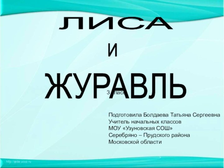 Подготовила Болдаева Татьяна СергеевнаУчитель начальных классов МОУ «Узуновская СОШ»Серебряно – Прудского районаМосковской