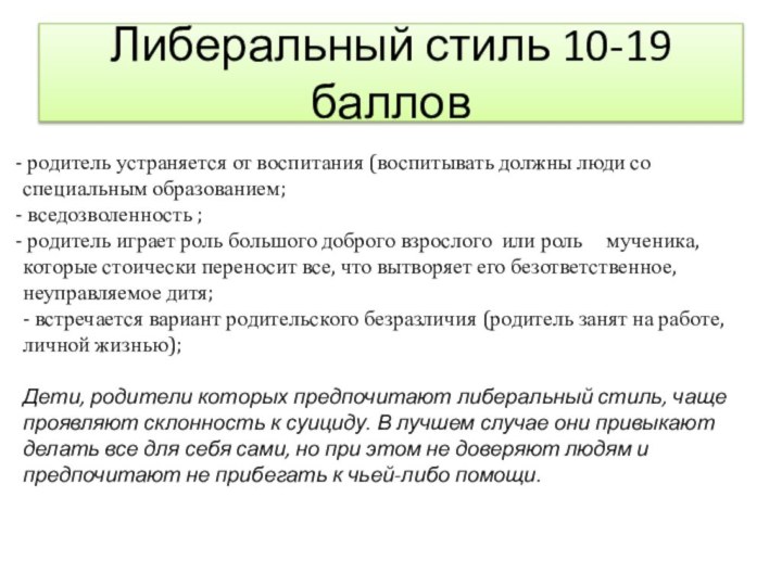 Либеральный стиль 10-19 баллов родитель устраняется от воспитания (воспитывать должны люди со