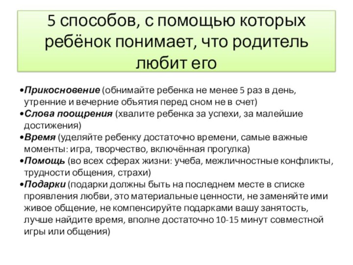 5 способов, с помощью которых ребёнок понимает, что родитель любит егоПрикосновение (обнимайте