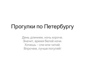 презентация Прогулки по Санкт-Петербургу презентация урока для интерактивной доски по теме