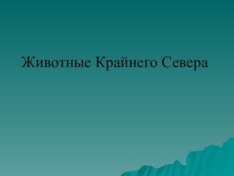 ЖИВОТНЫЕ КРАЙНЕГО СЕВЕРА план-конспект занятия по окружающему миру (средняя группа) по теме