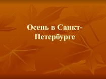 Презентация Осень в Санкт-Петербурге презентация к занятию (старшая группа)