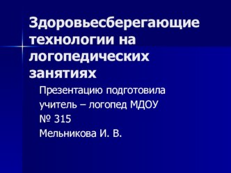 Презентация.Здоровьесберегающие технологии на логопедических занятиях презентация к занятию по логопедии (подготовительная группа) по теме