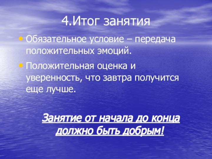 4.Итог занятия Обязательное условие – передача положительных эмоций. Положительная оценка и уверенность,