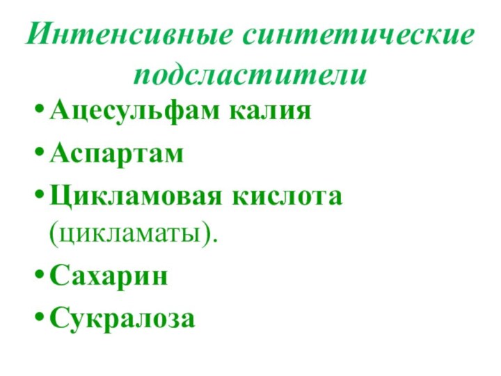 Интенсивные синтетические подсластителиАцесульфам калия АспартамЦикламовая кислота (цикламаты). СахаринСукралоза