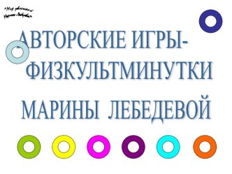 Авторские физкультминутки Лебедевой М.М. методическая разработка (младшая, средняя, старшая, подготовительная группа)