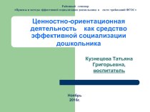 Ценностно-ориентационная деятельность как средство эффективной социализации дошкольника презентация