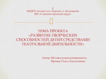 Проект Развитие творческих способностей детей средствами музыкально - театральной деятельности презентация урока для интерактивной доски (подготовительная группа)