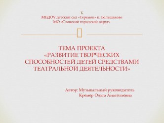 Проект Развитие творческих способностей детей средствами музыкально - театральной деятельности презентация урока для интерактивной доски (подготовительная группа)