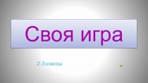 Презентация игры Своя игра презентация к уроку по зож (2 класс) по теме