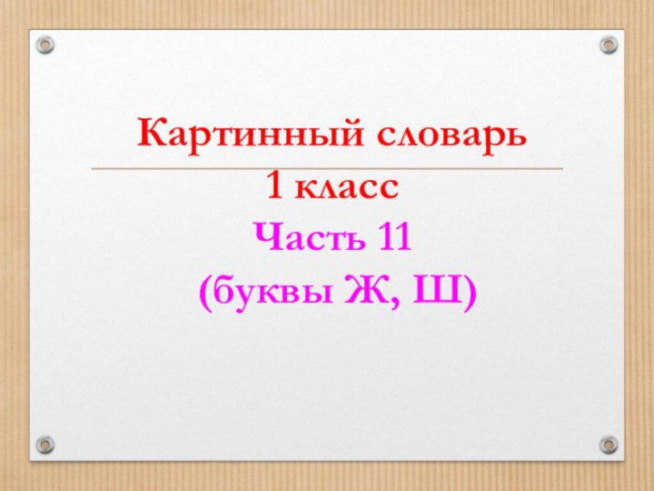 Картинный словарь 1 класс Часть 11  (буквы Ж, Ш)