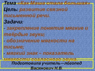 Презентация Как Маша стала большая презентация к уроку по логопедии (2 класс)