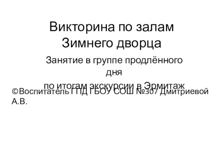 Викторина по залам  Зимнего дворцаЗанятие в группе продлённого дняпо итогам экскурсии