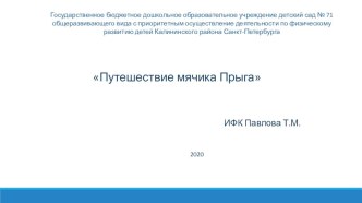 Путешествие мячика Прыга методическая разработка по физкультуре (подготовительная группа)