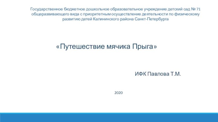 Государственное бюджетное дошкольное образовательное учреждение детский сад № 71 общеразвивающего вида