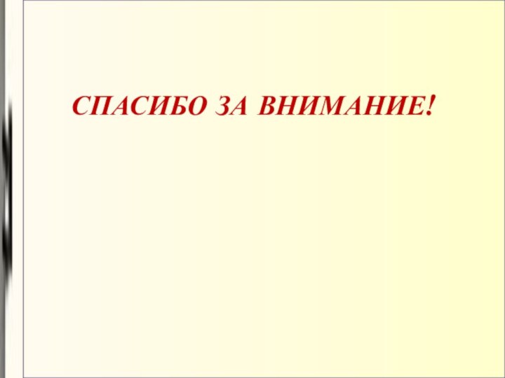 СПАСИБО ЗА ВНИМАНИЕ!