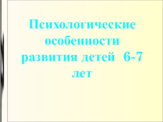 Презентация Психологические особенности детей 6-7 лет презентация к уроку (подготовительная группа)