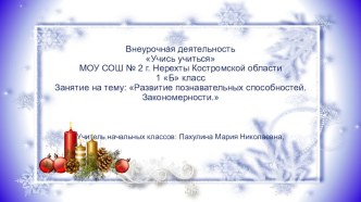 Развитие познавательных способностей. Закономерности. презентация урока для интерактивной доски (1 класс)