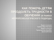 Презентация Как преодолеть трудности в обучении презентация