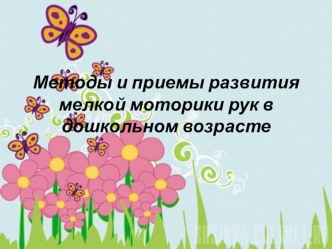 Методы и приемы развития мелкой моторики рук в дошкольном возрасте консультация