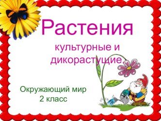 урок по окружающему 2 класс презентация к уроку по окружающему миру (2 класс)