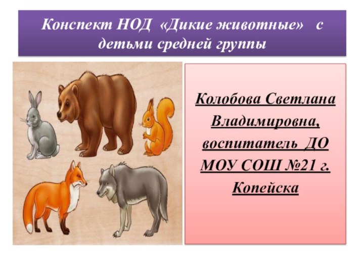 Конспект НОД «Дикие животные»  с детьми средней группы  Колобова