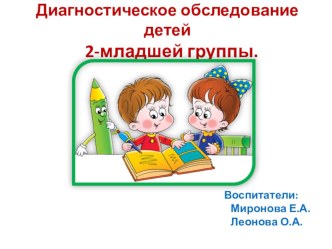 Мониторинг младшей группы. материал (младшая группа)