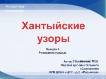 ХАНТЫЙСКИЕ УЗОРЫ 2