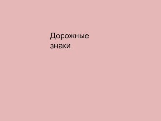 конспект занятия с применением ИКТ  Дорожные знаки план-конспект занятия по окружающему миру (подготовительная группа)