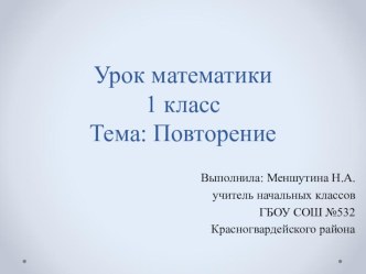 Урок Математики. 1 класс. Повторение методическая разработка по математике (1 класс)