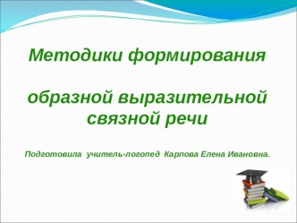 Презентация. Методики формирования средств образной выразительной речи. презентация к уроку по логопедии по теме