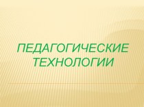 Педагогические технологии презентация к уроку по теме