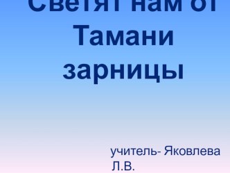 Светят нам Тамани зарницы презентация к уроку (2 класс) по теме